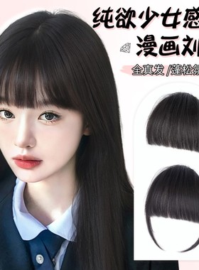 漫画刘海假发女自然前额发际线全真发张元英同款空气齐刘海假发片