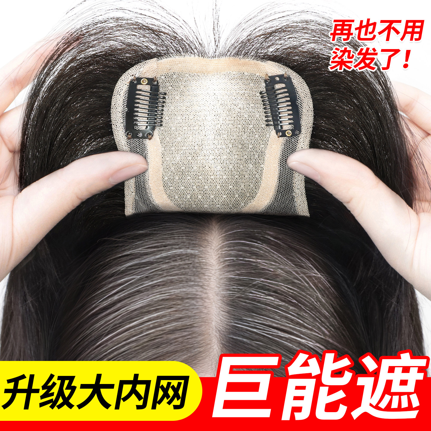 【一片遮全头】大面积递针补发片