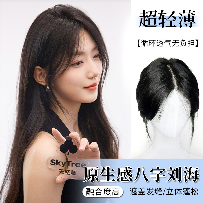 天空樹假發八字劉海高顱頂假發片