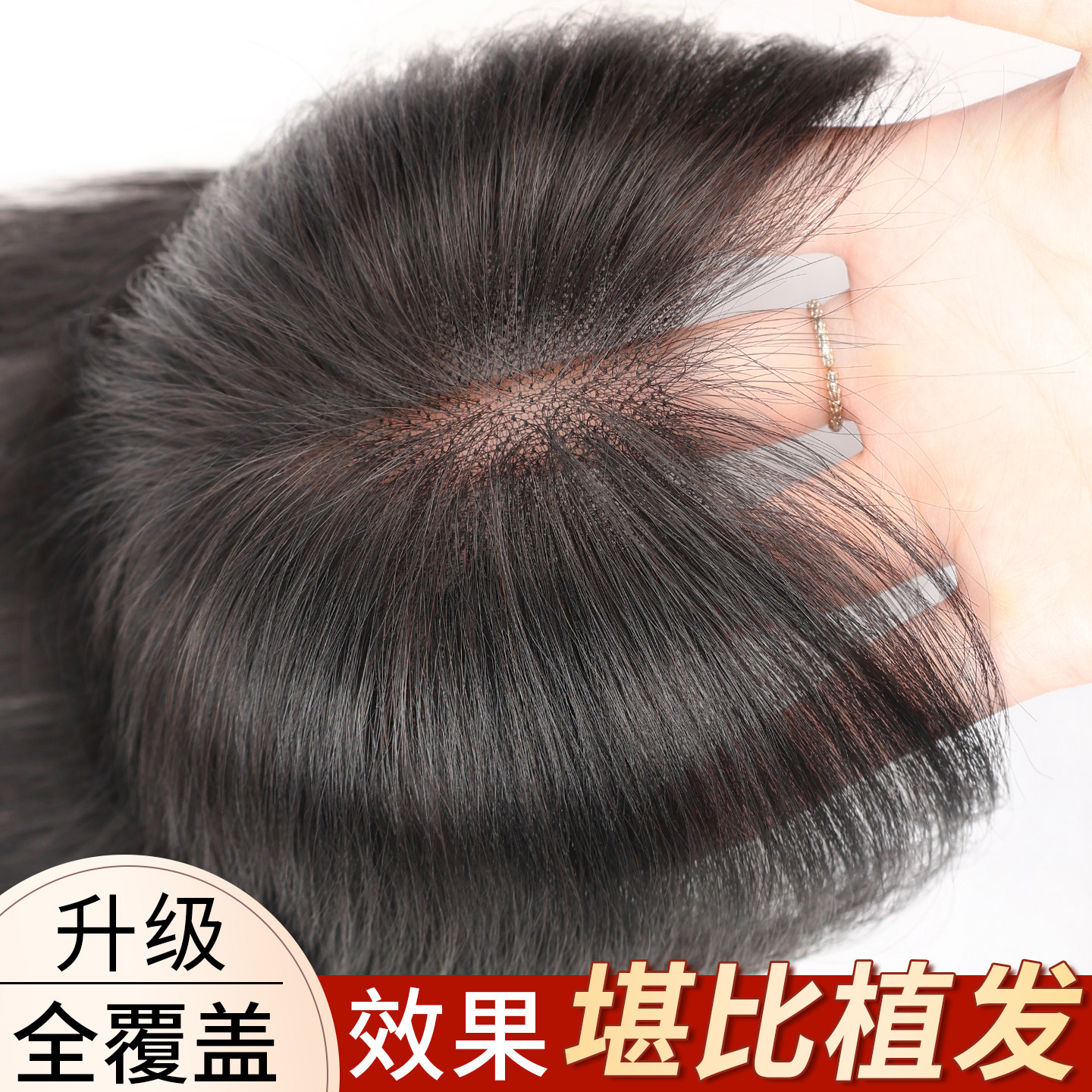 【加大网底超强遮盖】头顶补发片