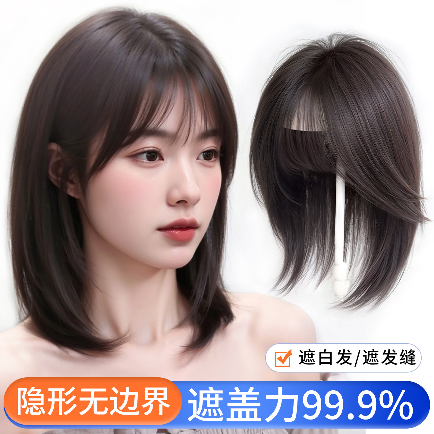 天空树法式刘海无痕遮白发