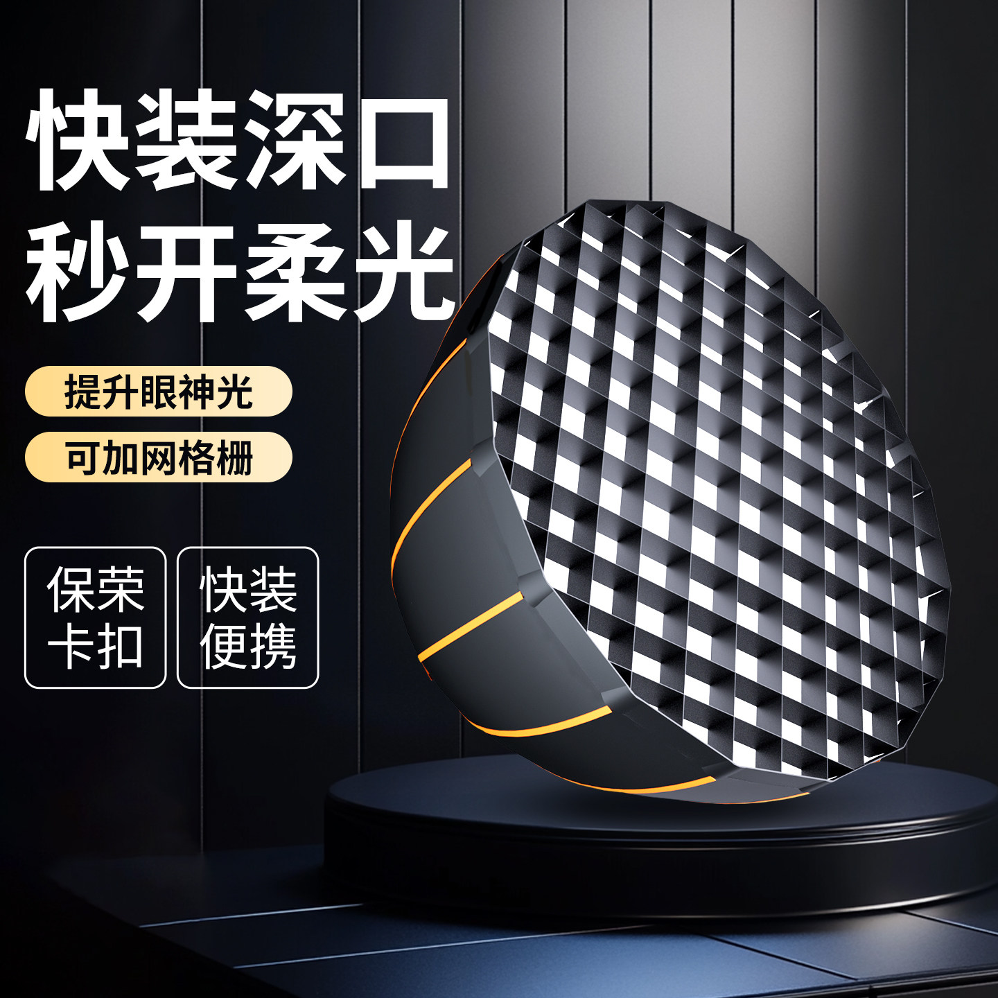 快装深抛柔光箱金属格栅深口抛物线便携式直播补光灯柔光通用保荣口网