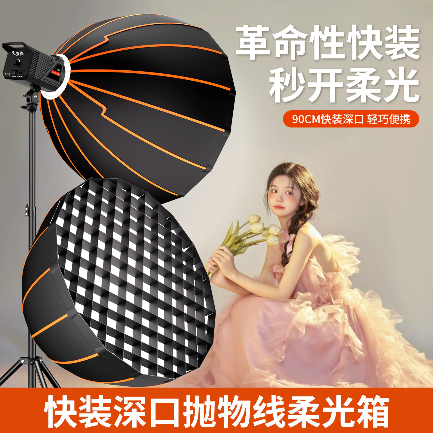 快装深抛柔光箱便携式格栅深口抛物线通用保荣口网格摄影灯罩视频拍摄