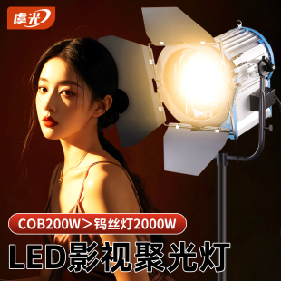 LED电影灯虞光大功率室内人像背景拍照打光灯影视灯发丝拍摄专用影棚轮廓造型灯大场景COB聚光菲涅尔广角透镜
