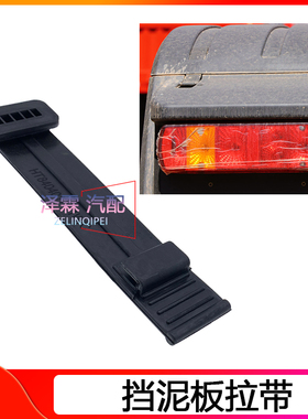 适用解放JH6挡泥板拉带解放J6P/J7挡泥板上链接拉条固定胶条绷带