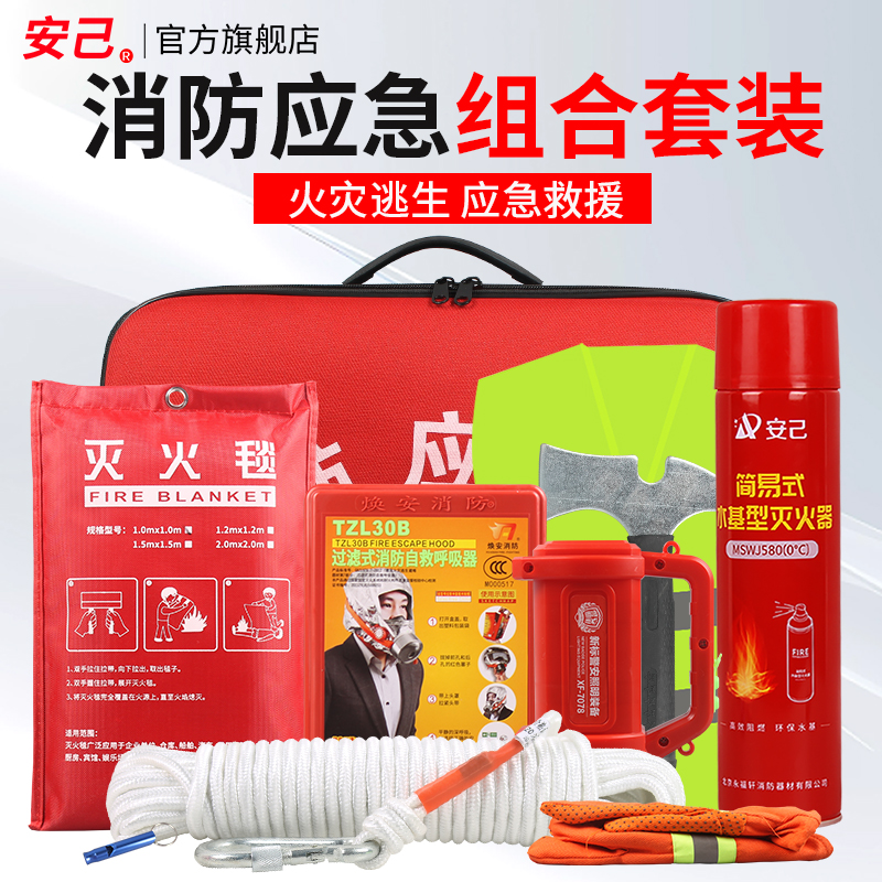 消防应急包组合套装家用火灾逃生灭火毯自救呼吸器灭火组合套装