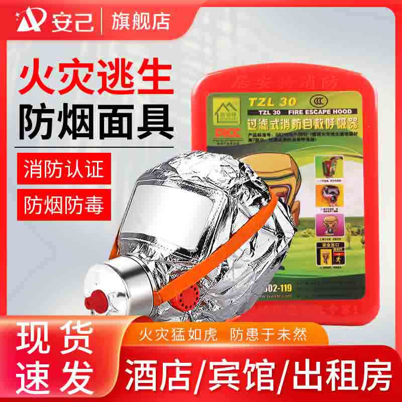 火灾逃生面罩消防过滤式自救呼吸器TZL30防烟防毒面具家用学校馆