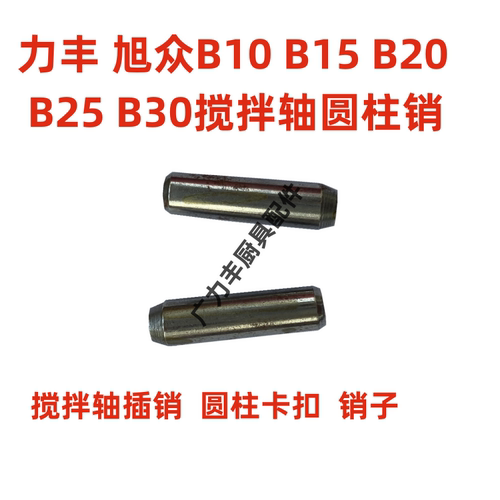 力丰B10B15B20B25B30B40B50B60B80搅拌机配件搅拌轴 圆锥销 轴销