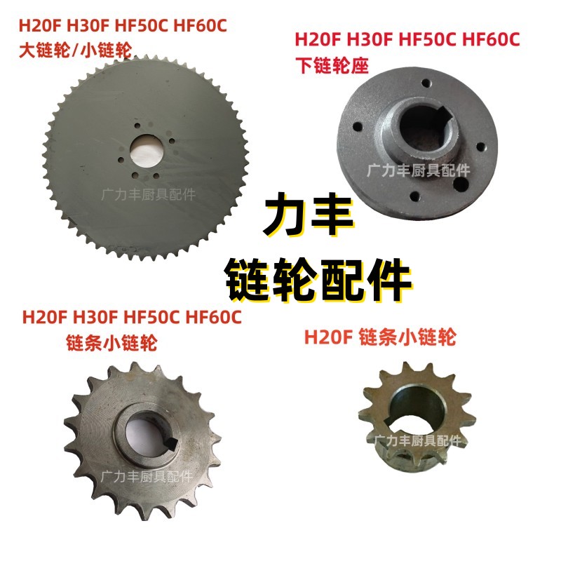 力丰旭众H20F H30F HF50 HF60和面机配件齿轮链轮座 大链盘 链轮