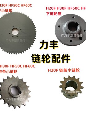 力丰旭众H20F H30F HF50 HF60和面机配件齿轮链轮座 大链盘 链轮