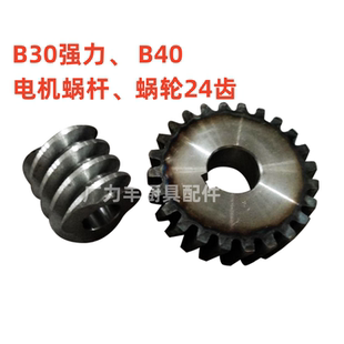 旭众 电机蜗杆 红菱B40 蜗轮 斜齿轮 B30强力搅拌机配件 原厂力丰