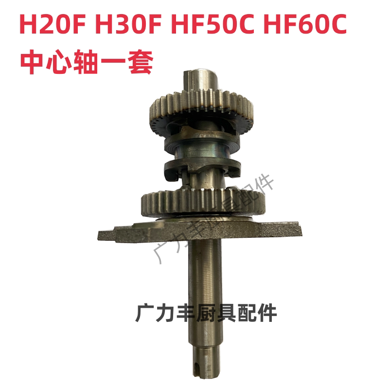 力丰 旭众H20F H30F HF50C HF60C和面机配件齿轮 主轴 中心轴一套