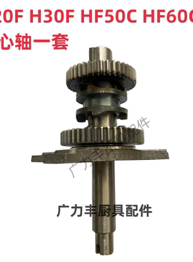 力丰 旭众H20F H30F HF50C HF60C和面机配件齿轮 主轴 中心轴一套