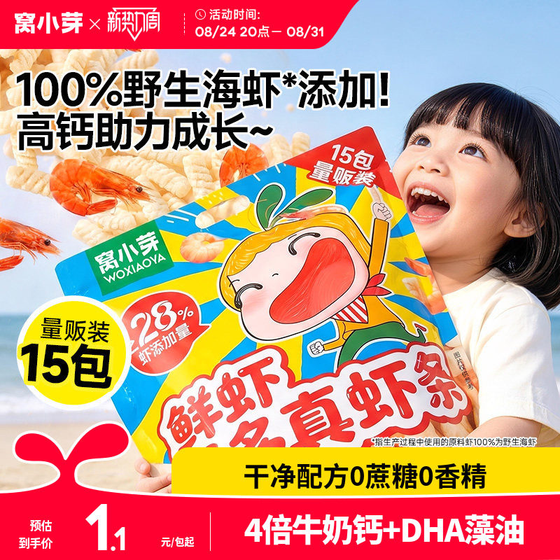 窝小芽高钙海虾片虾条儿童零食无添加磨牙饼干送婴幼儿宝宝辅食谱