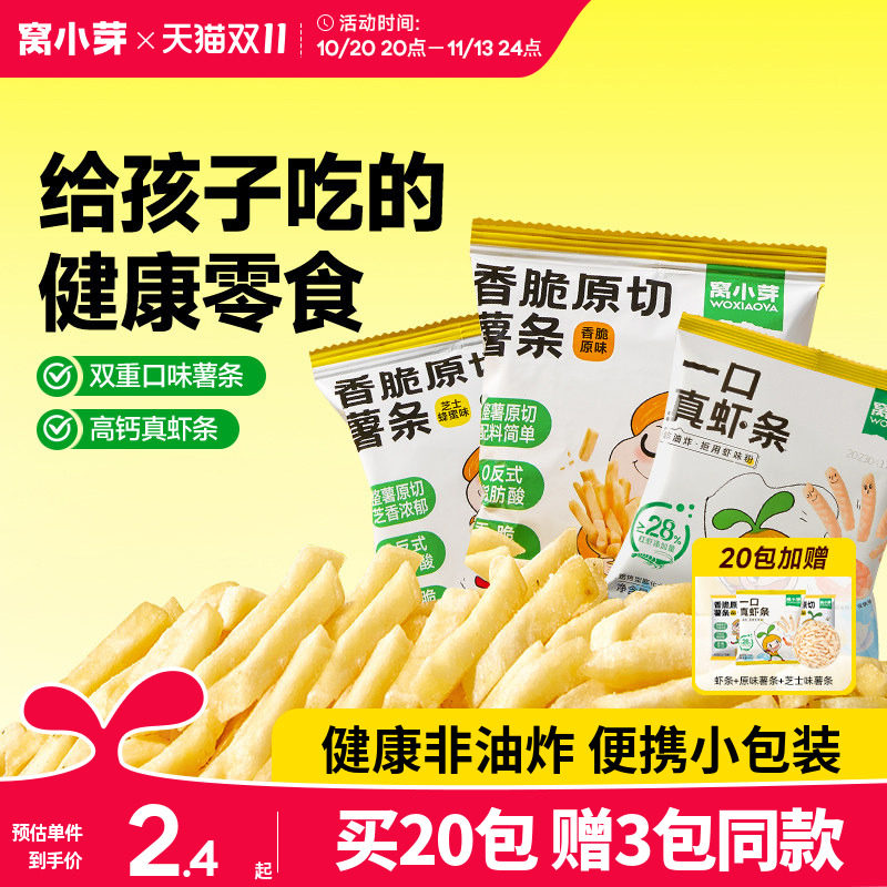 窝小芽一口真虾条香脆原切薯条零食脱油虾片送宝宝儿童辅食食谱
