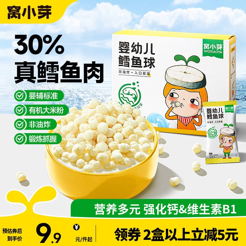 窝小芽婴幼儿宝宝鳕鱼球手指泡芙条饼干磨牙辅非油炸儿童休闲零食
