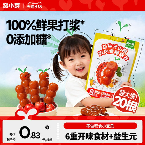 窝小芽鸡内金山楂棒棒糖无添加糖葫芦儿童零食送婴幼儿宝宝辅食谱