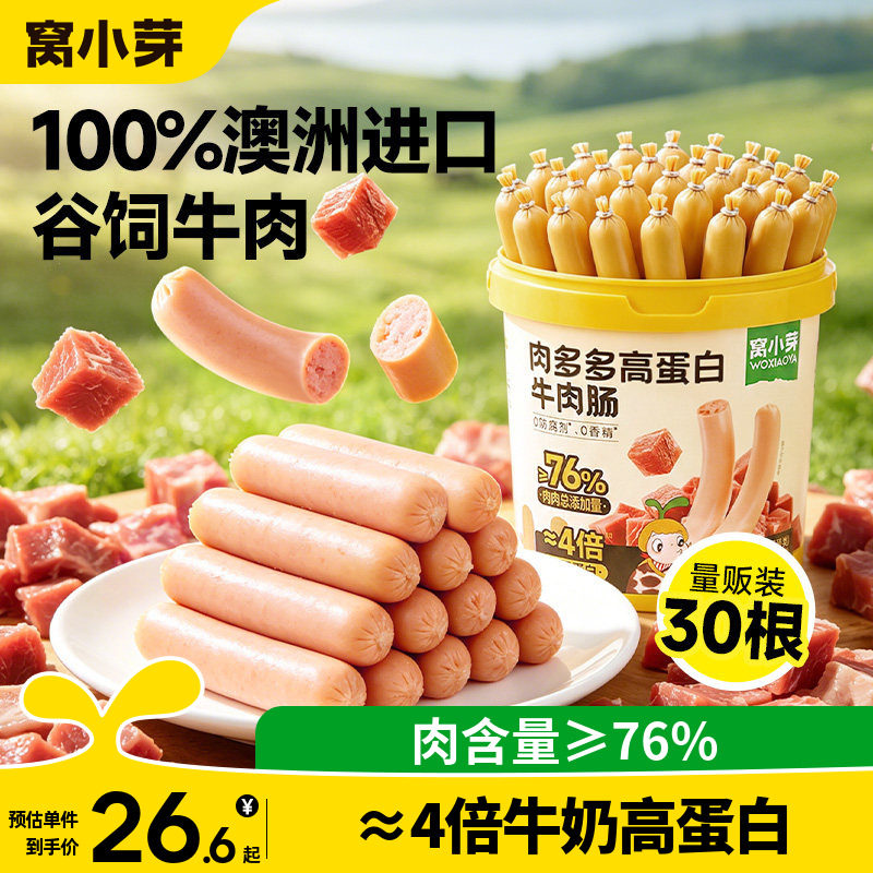 窝小芽高蛋白牛肉肠儿童零食无添加火腿肠即食送婴幼儿宝宝辅食谱