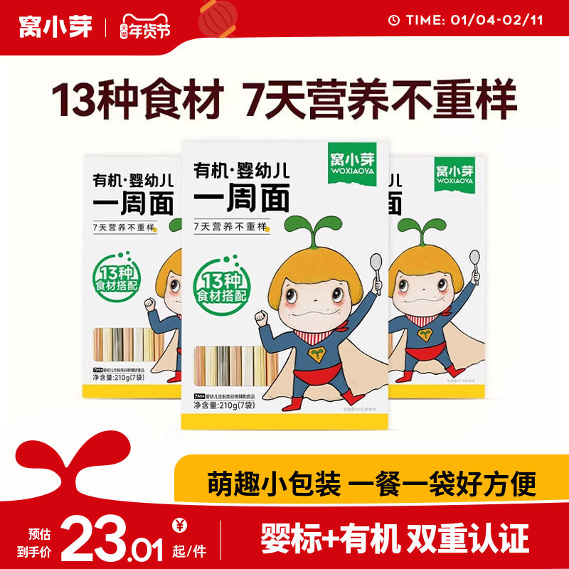 【活动】窝小芽婴幼儿一周儿童面条宝宝面条婴儿营养无添加食盐