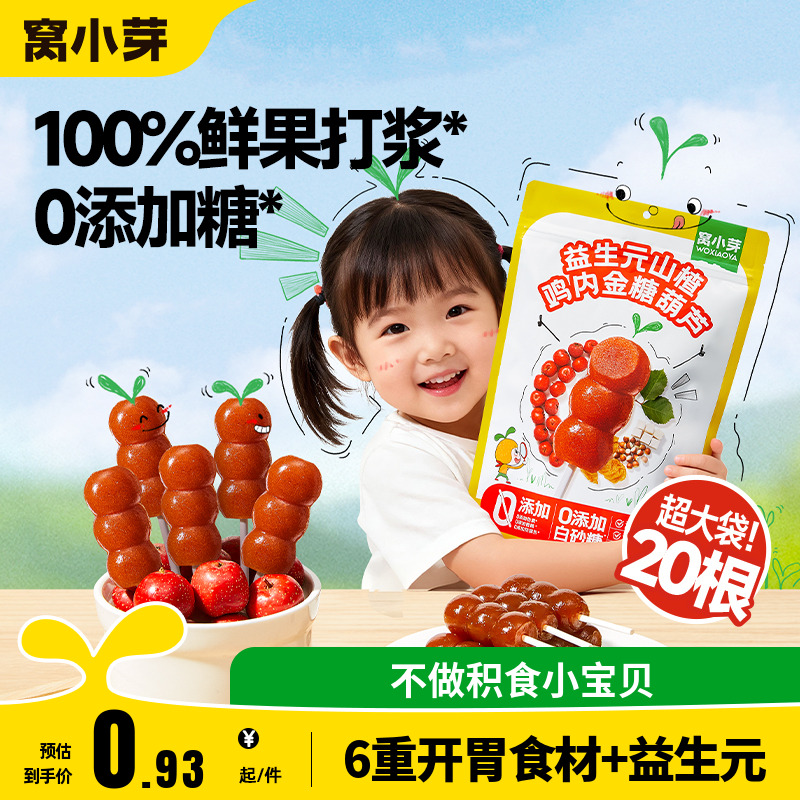 窝小芽鸡内金山楂棒棒糖无添加糖葫芦儿童零食送婴幼儿宝宝辅食谱