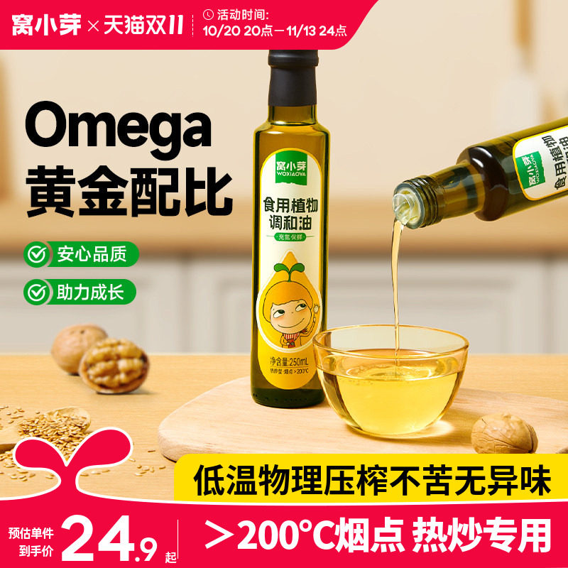 窝小芽儿童食用油热炒专用亚麻籽油核桃油送婴幼儿一岁宝宝辅食谱