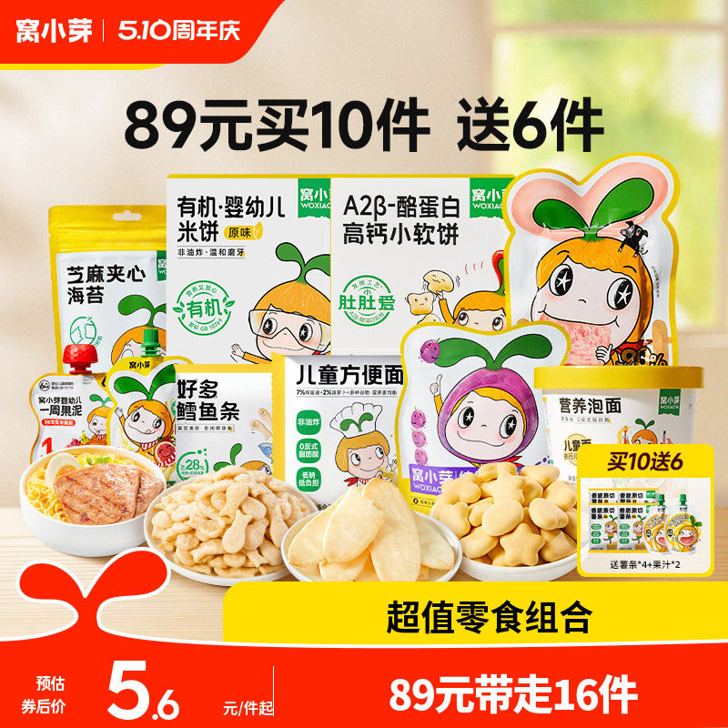 【89元到手16件】窝小芽零食任选饼干棒棒糖送婴幼儿童宝宝辅食谱