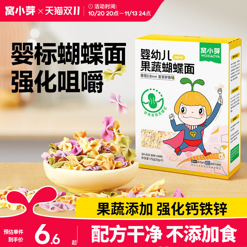 窝小芽儿童蔬菜蝴蝶面无添加盐一岁宝宝面条婴幼儿营养辅食造型面