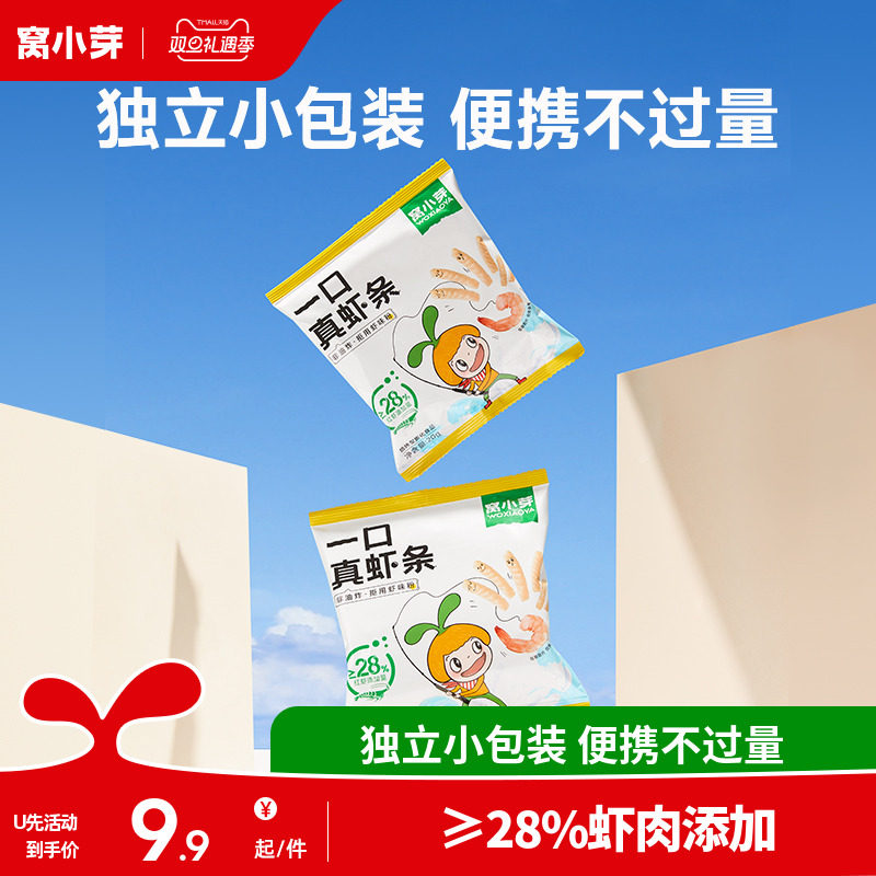 【U先】窝小芽一口真虾条零食高钙非油炸虾片送婴儿童宝宝辅食谱