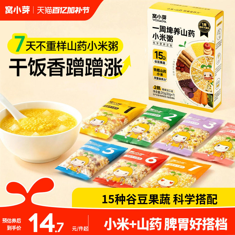窝小芽一周山药小米五谷杂粮粥小包装儿童早餐送婴幼儿宝宝辅食谱