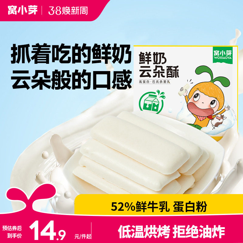 窝小芽鲜奶云朵酥饼干泡芙无添加色素零食送婴幼儿童宝宝辅食谱