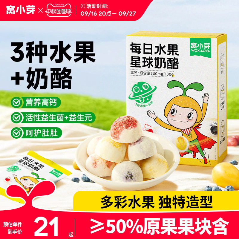 窝小芽每日水果星球奶酪