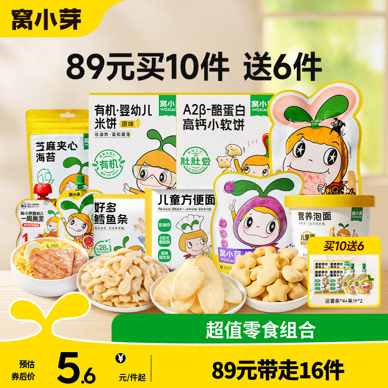 【89元到手16件】窝小芽零食任选饼干棒棒糖送婴幼儿童宝宝辅食谱