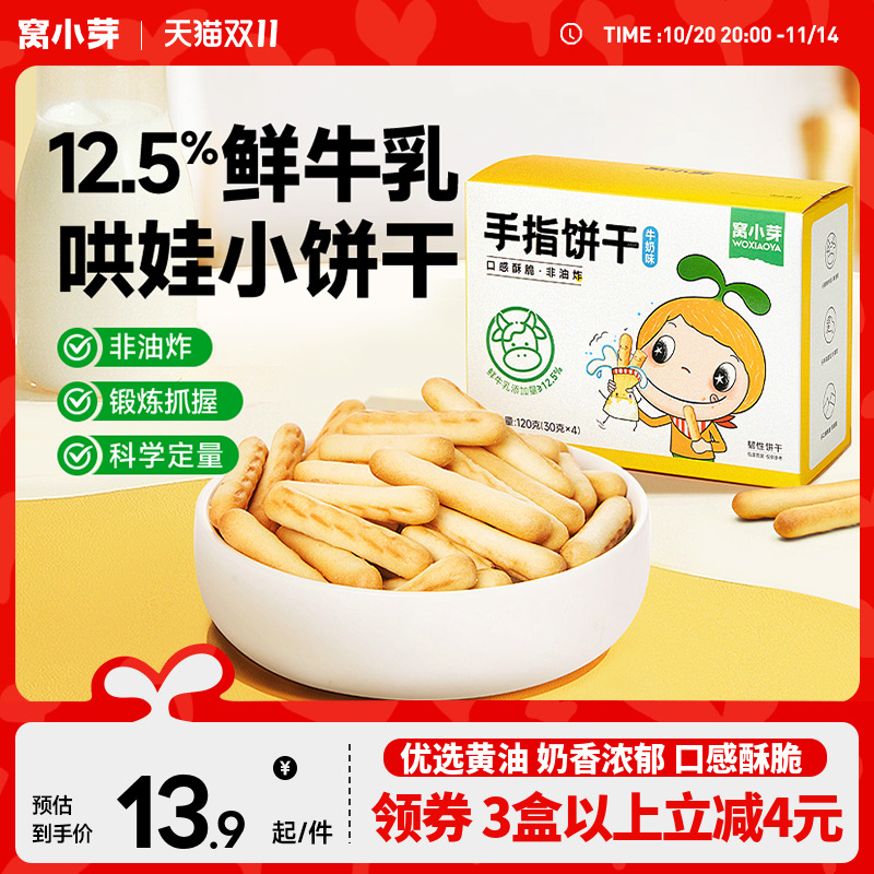 【限时1件9折】窝小芽手指饼干儿