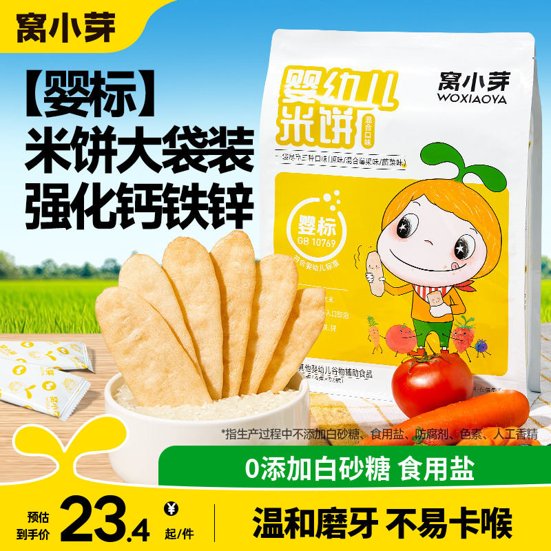 窝小芽婴幼儿米饼无添加宝宝辅食儿童零食磨牙饼干6个月以上