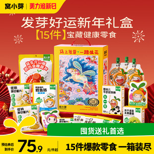 【15件零食年货礼盒】窝小芽儿童零食大礼包装送宝宝婴幼儿辅食谱