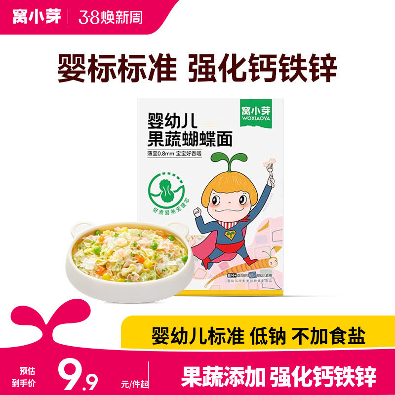 U先试用窝小芽婴幼儿蝴蝶面果蔬颗粒面条营养便携儿童宝宝辅食