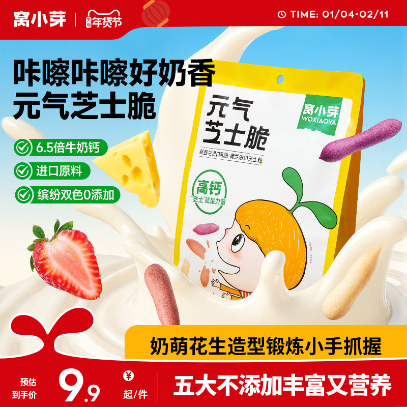 窝小芽元气芝士脆果蔬奶酪磨牙饼干磨牙棒奶香零食休闲解馋饼干