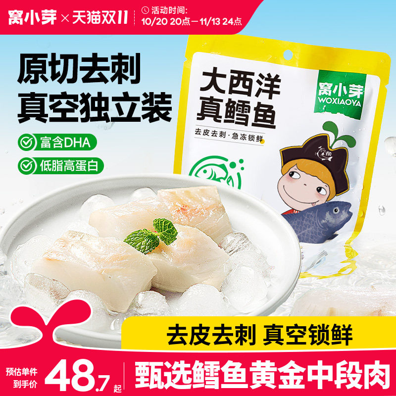 窝小芽真鳕鱼人工去皮去刺