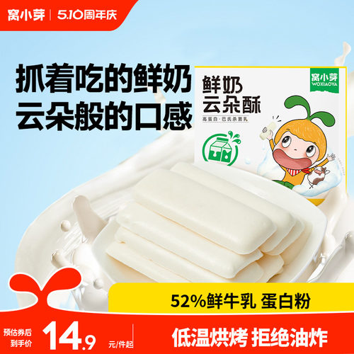 窝小芽鲜奶云朵酥52%鲜牛乳