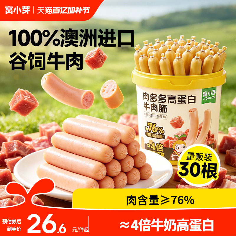 窝小芽高蛋白牛肉肠儿童零食无添加火腿肠即食送婴幼儿宝宝辅食谱
