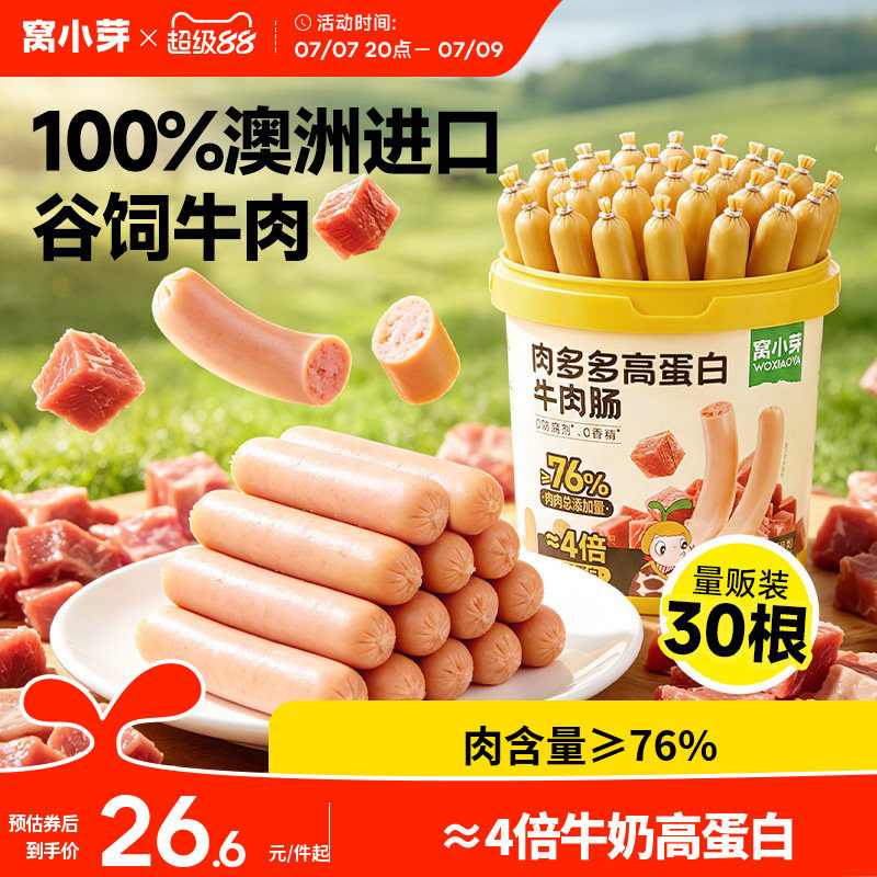 窝小芽高蛋白牛肉肠儿童零食无添加火腿肠即食送婴幼儿宝宝辅食谱