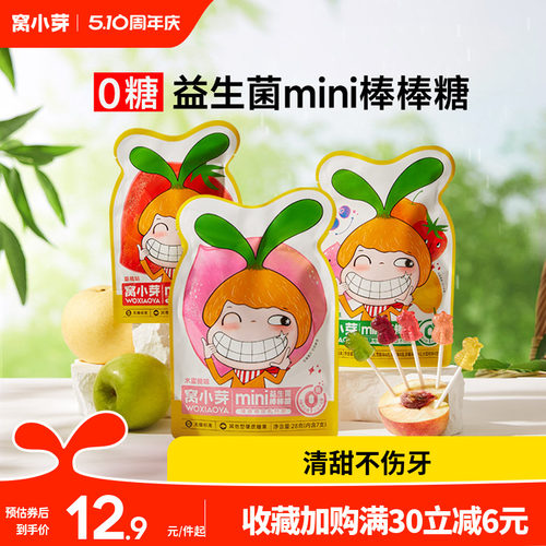 窝小芽无糖棒棒mini糖果零食