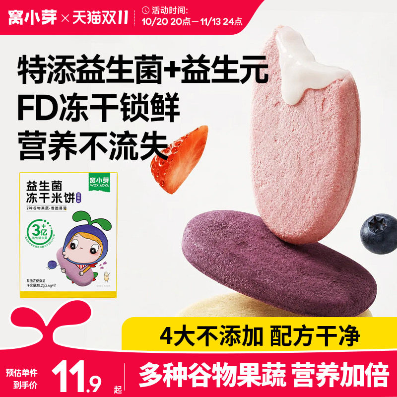 窝小芽益生菌冻干米饼无添加糖磨牙饼干零食送婴幼儿童宝宝辅食谱