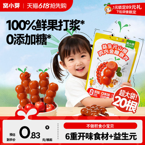 窝小芽鸡内金山楂棒棒糖无添加糖葫芦儿童零食送婴幼儿宝宝辅食谱