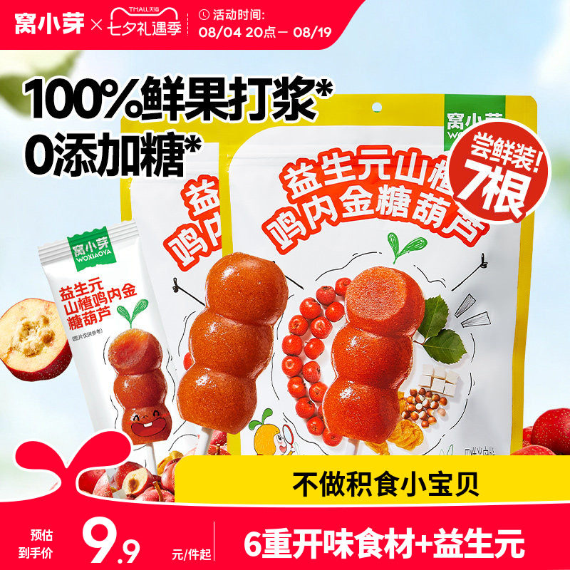 窝小芽鸡内金山楂棒棒糖无添加糖葫芦儿童零食送婴幼儿宝宝辅食谱