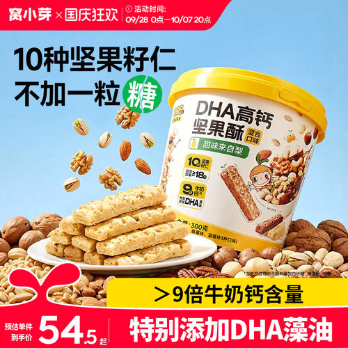 窝小芽DHA藻油高钙坚果酥儿童零食饼干无添加糖送婴儿宝宝辅食谱