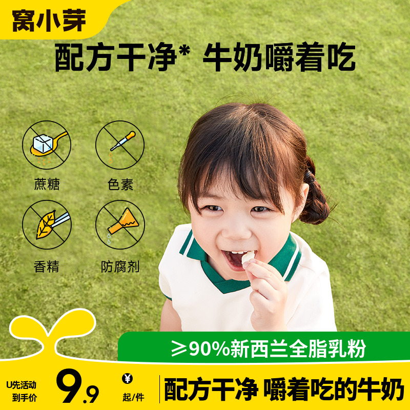 【u先试用】窝小芽牛初乳奶片贝糖果无添加蔗糖送婴儿童辅零食谱