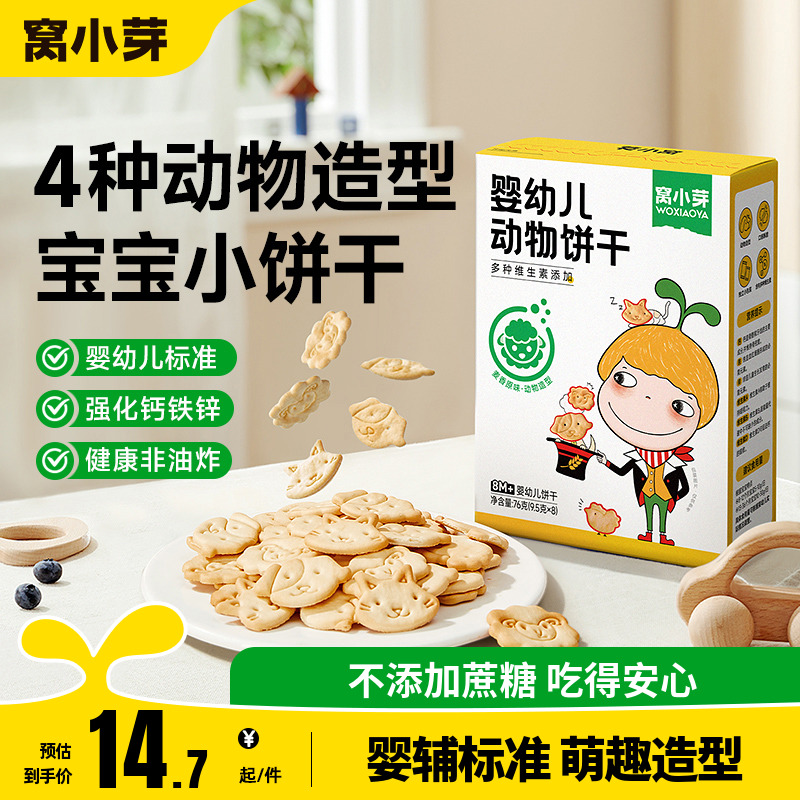 窝小芽宝宝饼干动物造型