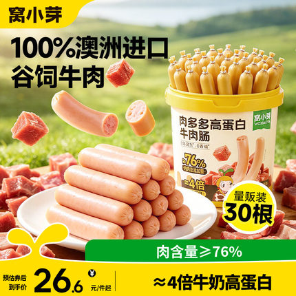 窝小芽高蛋白牛肉肠儿童零食无添加火腿肠即食送婴幼儿宝宝辅食谱