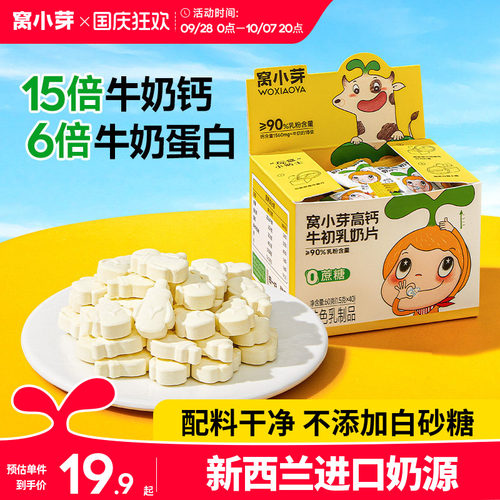 窝小芽高钙牛初乳奶片
